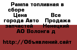 Рампа топливная в сборе ISX/QSX-15 4088505 › Цена ­ 40 000 - Все города Авто » Продажа запчастей   . Ненецкий АО,Волонга д.